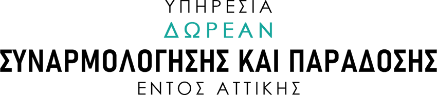 1ΤΙΤΛΟΣ-ΥΠΗΡΕΣΙΑ ΔΩΡΕΑΝ ΣΥΝΑΡΜΟΛΟΓΗΣΗΣ ΚΑΙ ΠΑΡΑΔΟΣΗΣ ΕΝΤΟΣ ΑΤΤΙΚΗΣ