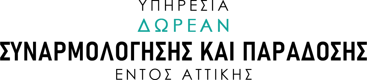 ΤΙΤΛΟΣ-ΥΠΗΡΕΣΙΑ ΔΩΡΕΑΝ ΣΥΝΑΡΜΟΛΟΓΗΣΗΣ ΚΑΙ ΠΑΡΑΔΟΣΗΣ ΕΝΤΟΣ ΑΤΤΙΚΗΣ