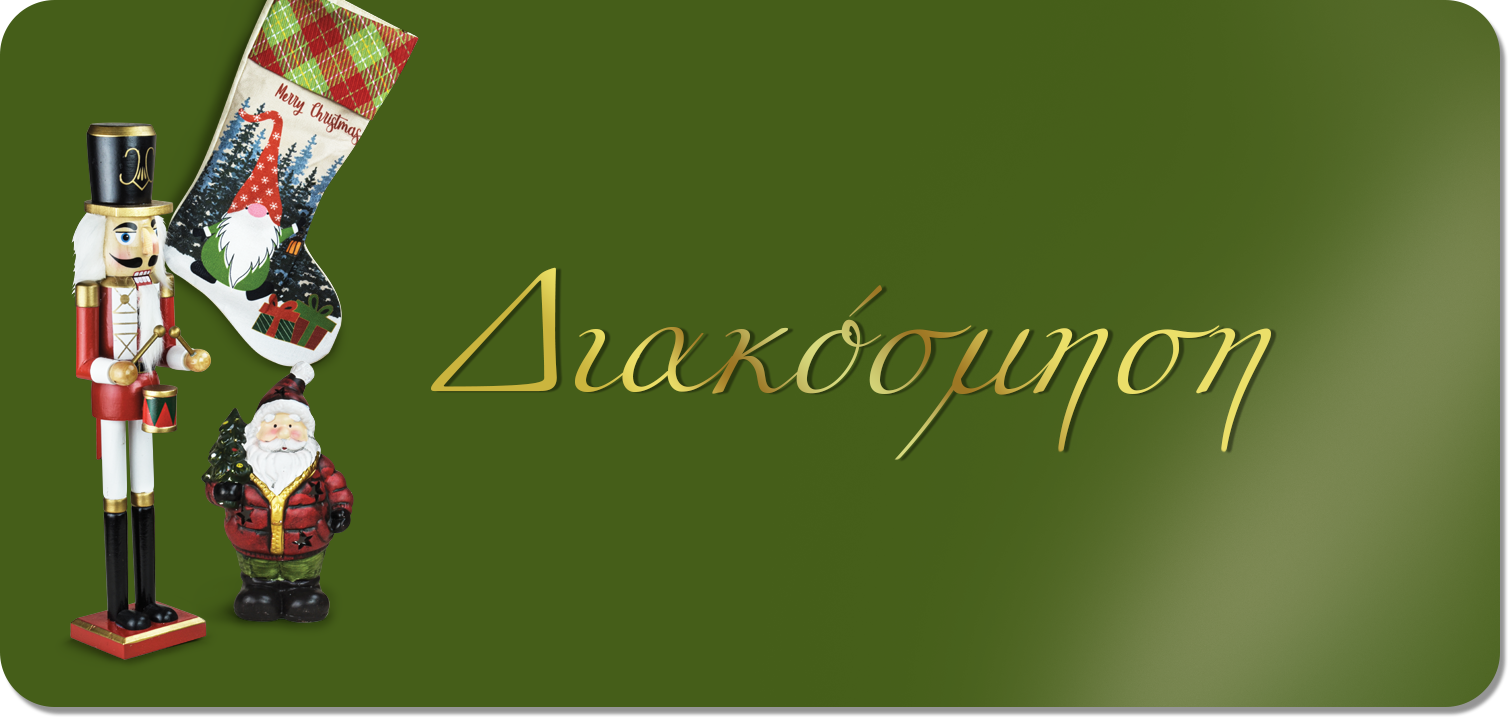 διακοσμηση