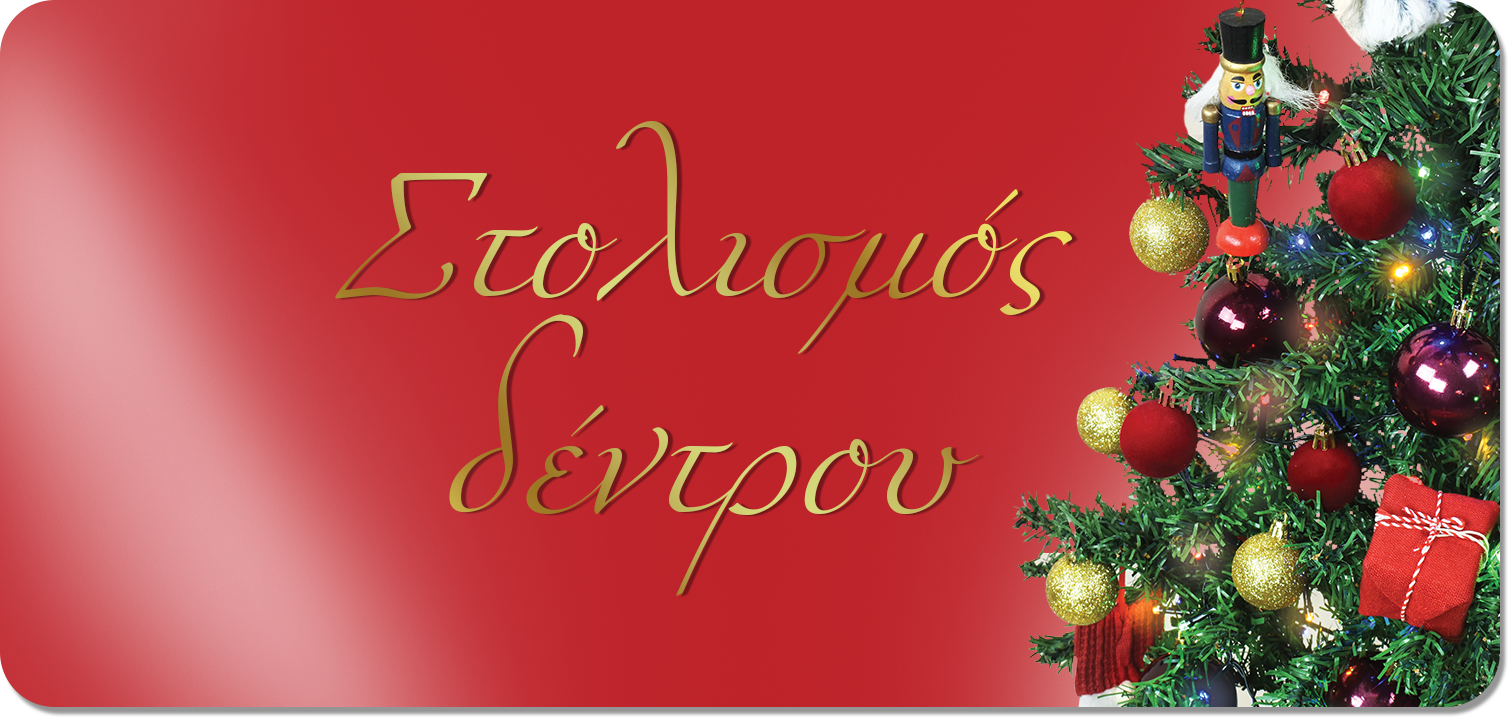 στολισμος